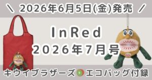 InRed（インレッド）2026年7月号どれ買う？キウイブラザーズ付録の違いとおすすめまとめ