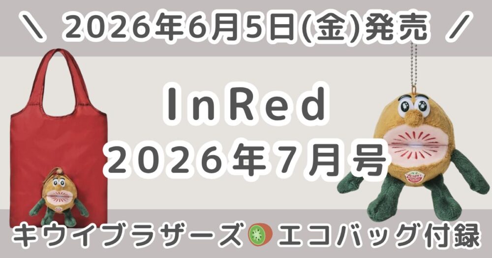 InRed（インレッド）2026年7月号どれ買う？キウイブラザーズ付録の違いとおすすめまとめ