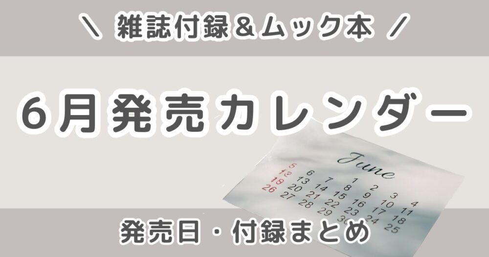 2026年6月発売の雑誌付録まとめ｜発売日カレンダー・予約できる雑誌＆ムック本