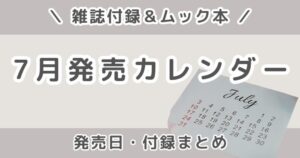 2026年7月発売の雑誌付録まとめ｜発売日カレンダー・予約できる雑誌＆ムック本