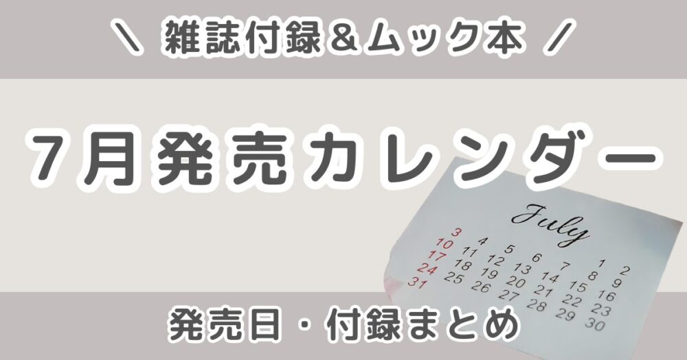 2026年7月発売の雑誌付録まとめ｜発売日カレンダー・予約できる雑誌＆ムック本
