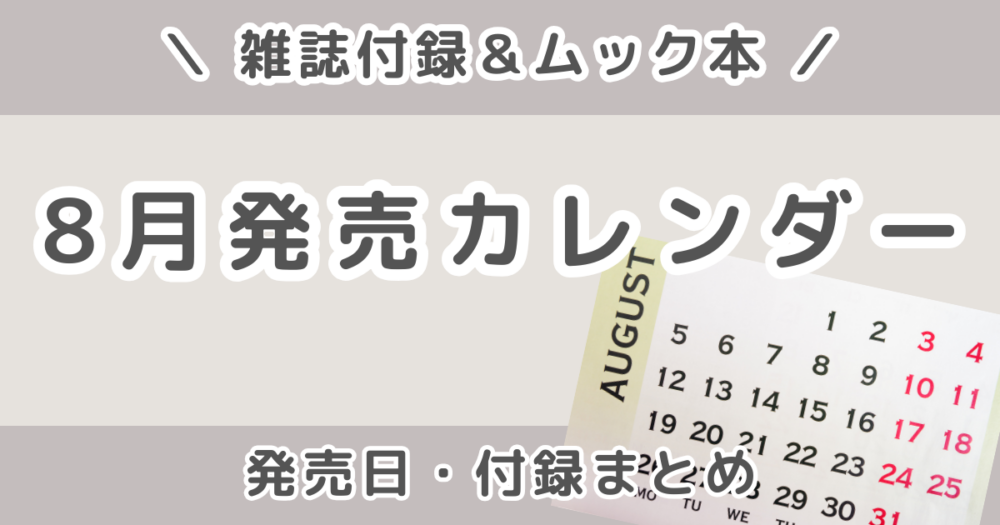 2026年8月発売の雑誌付録まとめ｜発売日カレンダー・予約できる雑誌＆ムック本