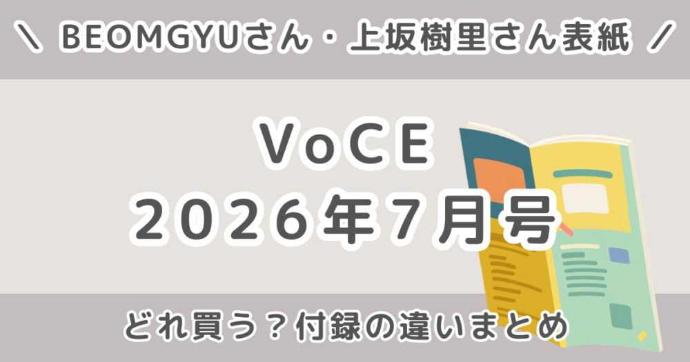 VOCE（ヴォーチェ）2026年7月号どれ買う？通常版・Special Edition・増刊の違いとおすすめまとめ