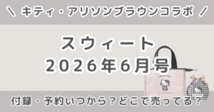 sweet（スウィート）2026年6月号の付録は？予約いつから？発売日・どこで売ってるまとめ