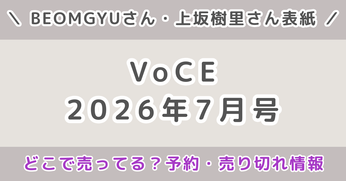 VOCE（ヴォーチェ）2026年7月号はどこで売ってる？コンビニ・Amazon・楽天・予約・売り切れ情報まとめ
