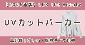 LDKで高評価のUVカットパーカーおすすめまとめ|涼しい・遮熱タイプ比較【2026年】