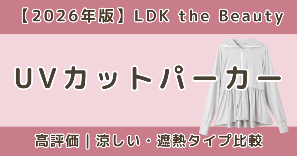 LDKで高評価のUVカットパーカーおすすめまとめ｜涼しい・遮熱タイプ比較【2026年】
