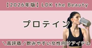 LDKで高評価の女性向けプロテインおすすめまとめ【2026年】