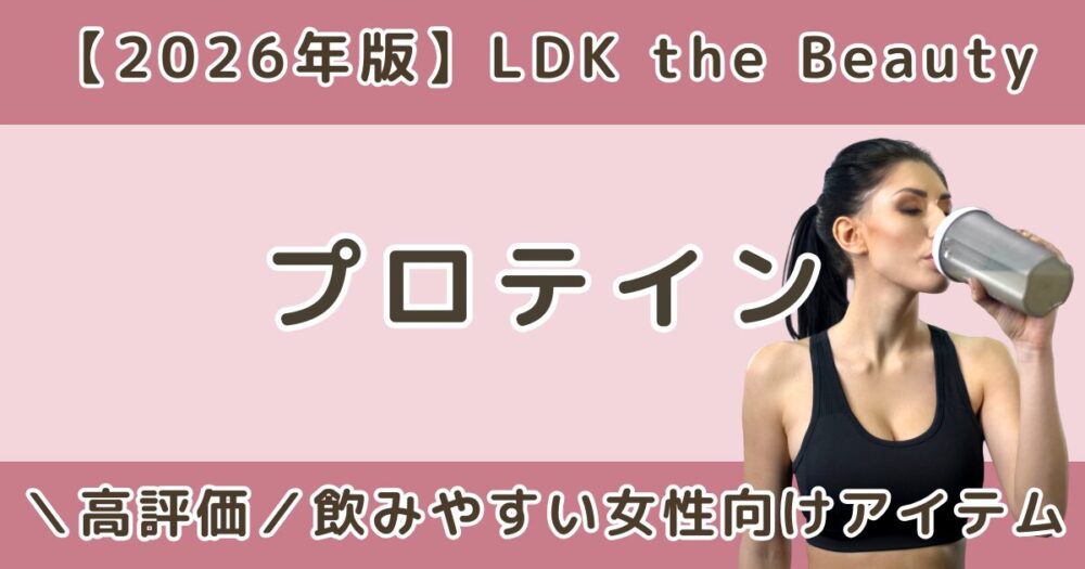 LDKで高評価の女性向けプロテインおすすめまとめ【2026年】