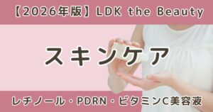 LDK高評価スキンケアまとめ！レチノール・PDRN・ビタミンC美容液おすすめ【2026年】