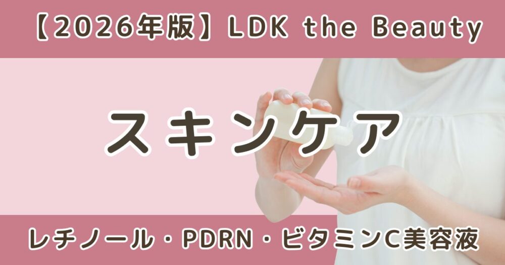 LDK高評価スキンケアまとめ！レチノール・PDRN・ビタミンC美容液おすすめ【2026年】