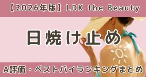 LDK日焼け止めおすすめはどれ？A評価・ベストバイランキングまとめ【2026年】