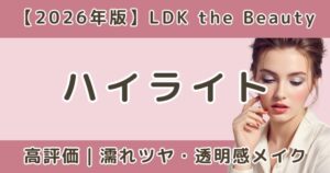 LDKで高評価だったハイライトおすすめまとめ｜濡れツヤ・透明感メイク【2026年】