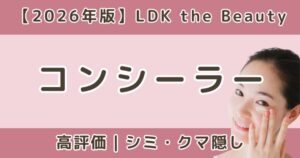 LDKで高評価だったコンシーラーおすすめまとめ｜シミ・クマ隠し【2026年】