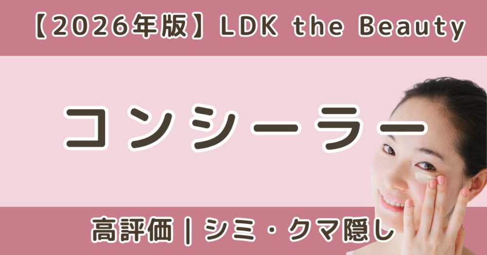 LDKで高評価だったコンシーラーおすすめまとめ｜シミ・クマ隠し【2026年】