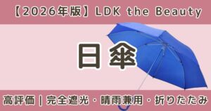LDKで高評価の日傘おすすめまとめ｜完全遮光・晴雨兼用・折りたたみ比較【2026年】