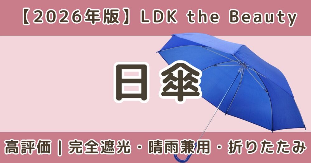 LDKで高評価の日傘おすすめまとめ｜完全遮光・晴雨兼用・折りたたみ比較【2026年】