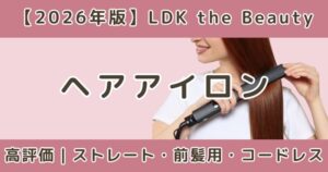 LDKで高評価のヘアアイロンおすすめまとめ｜ストレート・前髪用・コードレスを比較【2026年】