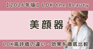 エレクトロンとブライト美顔器はどっちがいい？違い・効果・LDK評価を比較【2026年】