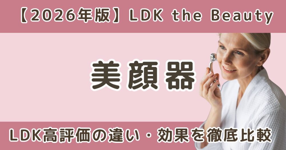 エレクトロンとブライト美顔器はどっちがいい？違い・効果・LDK評価を比較【2026年】