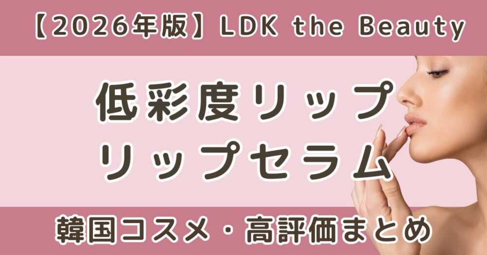 LDK低彩度リップおすすめはどれ？韓国コスメ・高評価まとめ【2026年】