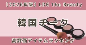 LDK韓国チークおすすめランキング！高評価アイテムまとめ【2026年】