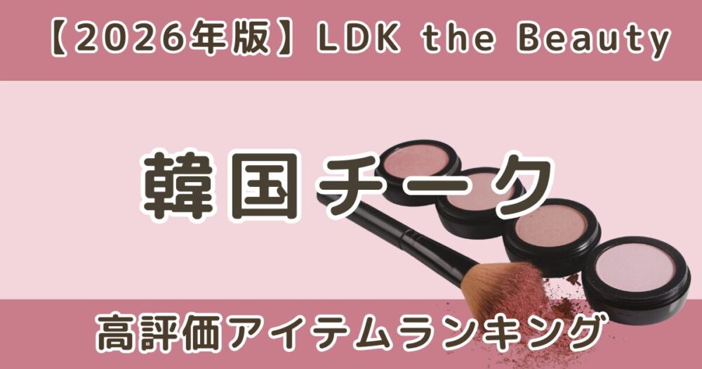 LDK韓国チークおすすめランキング！高評価アイテムまとめ【2026年】
