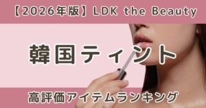 LDK韓国リップティントランキング！高評価アイテムまとめ【2026年】