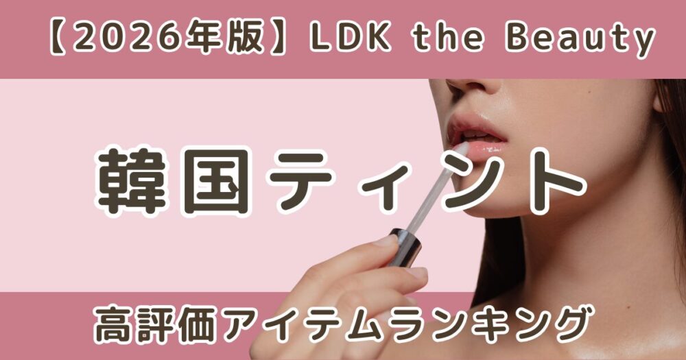LDK韓国リップティントランキング！高評価アイテムまとめ【2026年】