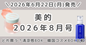 美的2026年8月号どれ買う?通常版・清潔感BOX版・韓国コスメBOX版の違いを比較!予約はいつから?