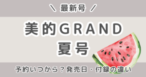 美的GRAND(グラン)夏号2026の付録は?発売日・予約いつから?増刊との違い&値段まとめ【最新号】