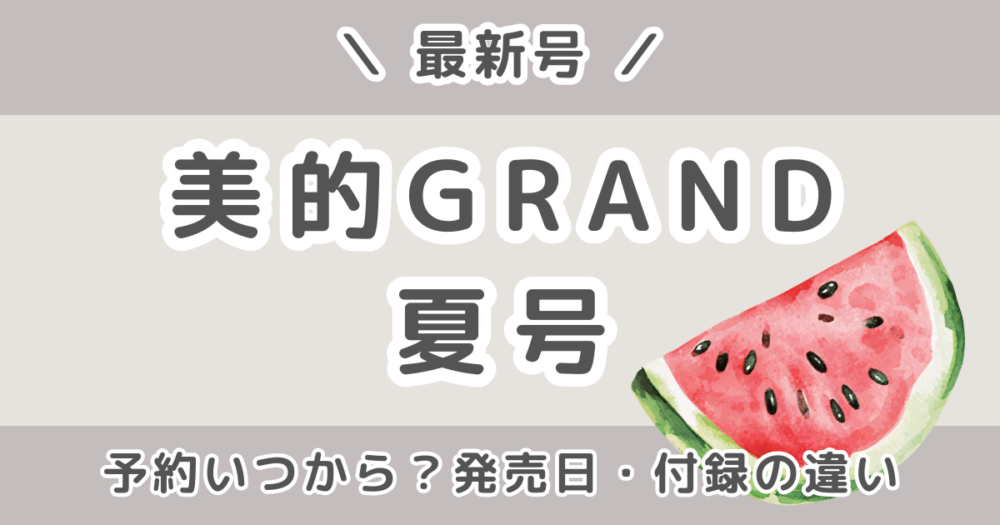 美的GRAND(グラン)夏号2026の付録は？発売日・予約いつから？増刊との違い＆値段まとめ【最新号】
