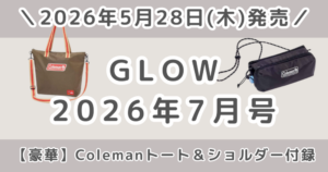 GLOW（グロー）2026年7月号の付録が豪華！Colemanバッグ＆増刊ショルダーどっちがおすすめ？