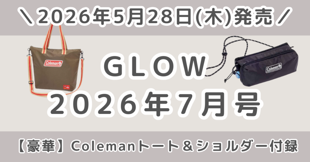 GLOW（グロー）2026年7月号の付録が豪華！Colemanバッグ＆増刊ショルダーどっちがおすすめ？
