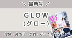 GLOW（グロー）最新号はいつ発売？付録・予約・どこで売ってるかまとめ