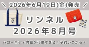 リンネル2026年8月号の付録は？通常版・増刊号の違い/予約いつから？どこで売ってるかまとめ