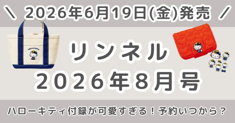 リンネル2026年8月号の付録は？通常版・増刊号の違い/予約いつから？どこで売ってるかまとめ