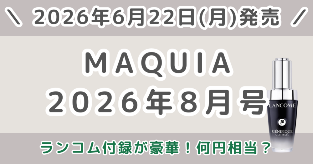 MAQUIA（マキア）2026年8月号のランコム付録が豪華！何円相当？元は取れるか調査