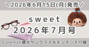 sweet（スウィート）2026年7月号の付録が豪華！コールマン調光サングラス＆モンチッチ増刊はどこで売ってる？