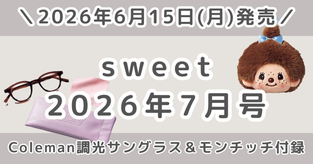 sweet（スウィート）2026年7月号の付録が豪華！コールマン調光サングラス＆モンチッチ増刊はどこで売ってる？