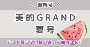 美的GRAND夏号2026はどっち買う?通常版・増刊の付録違いを比較!