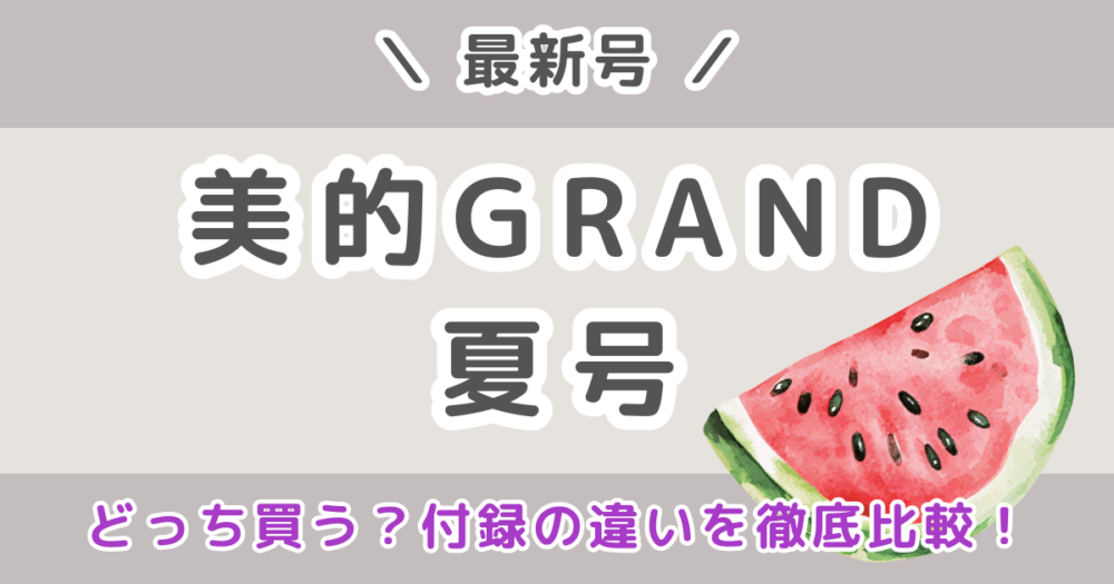 美的GRAND夏号2026はどっち買う？通常版・増刊の付録違いを比較！