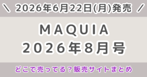 MAQUIA（マキア）2026年8月号はどこで売ってる？コンビニ・Amazon・楽天在庫まとめ