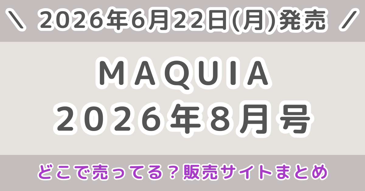 MAQUIA（マキア）2026年8月号はどこで売ってる？コンビニ・Amazon・楽天在庫まとめ