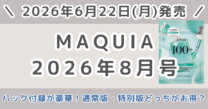 MAQUIA（マキア）2026年8月号のパック付録が豪華！通常版・特別版どっちがおすすめ？