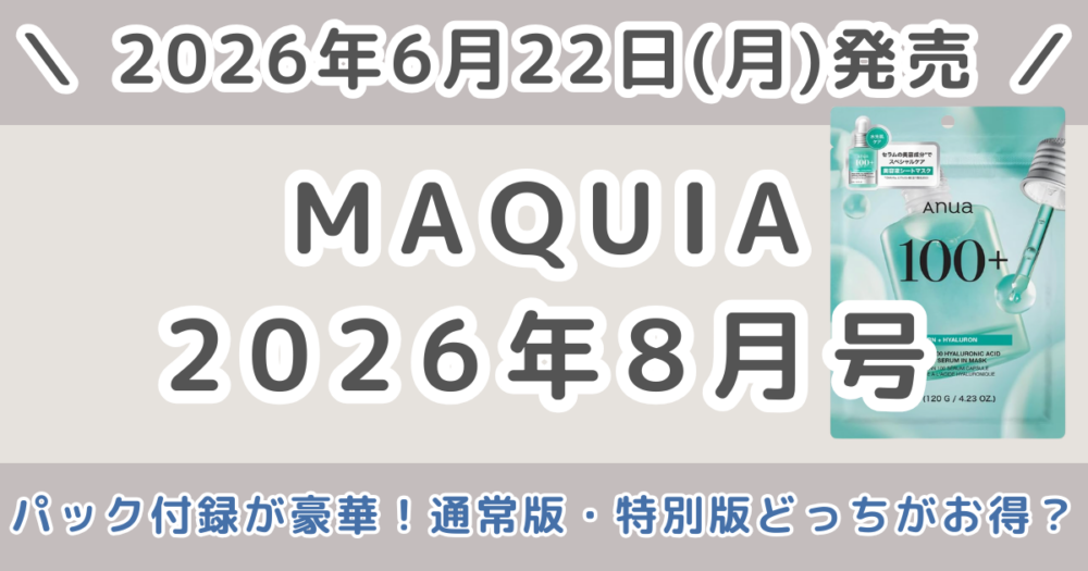 MAQUIA（マキア）2026年8月号のパック付録が豪華！通常版・特別版どっちがおすすめ？