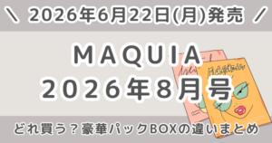 MAQUIA（マキア）2026年8月号どれ買う？通常版・特別版・増刊の違いと付録まとめ