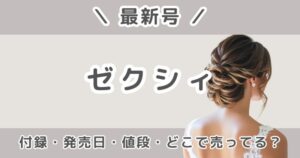 ゼクシィ最新号の付録は？発売日・値段・どこで売ってるかまとめ【2026年6月号】