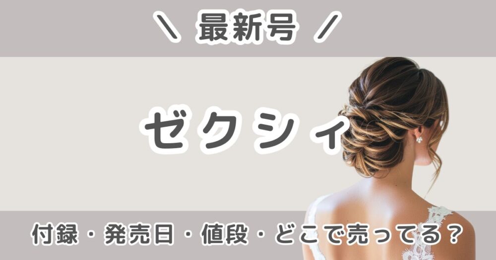 ゼクシィ最新号の付録は？発売日・値段・どこで売ってるかまとめ【2026年6月号】