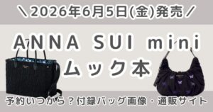 【アナスイミニ】ANNA SUI mini ムック本は予約いつから？付録バッグの発売日・どこで売ってるかまとめ